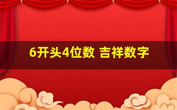 6开头4位数 吉祥数字